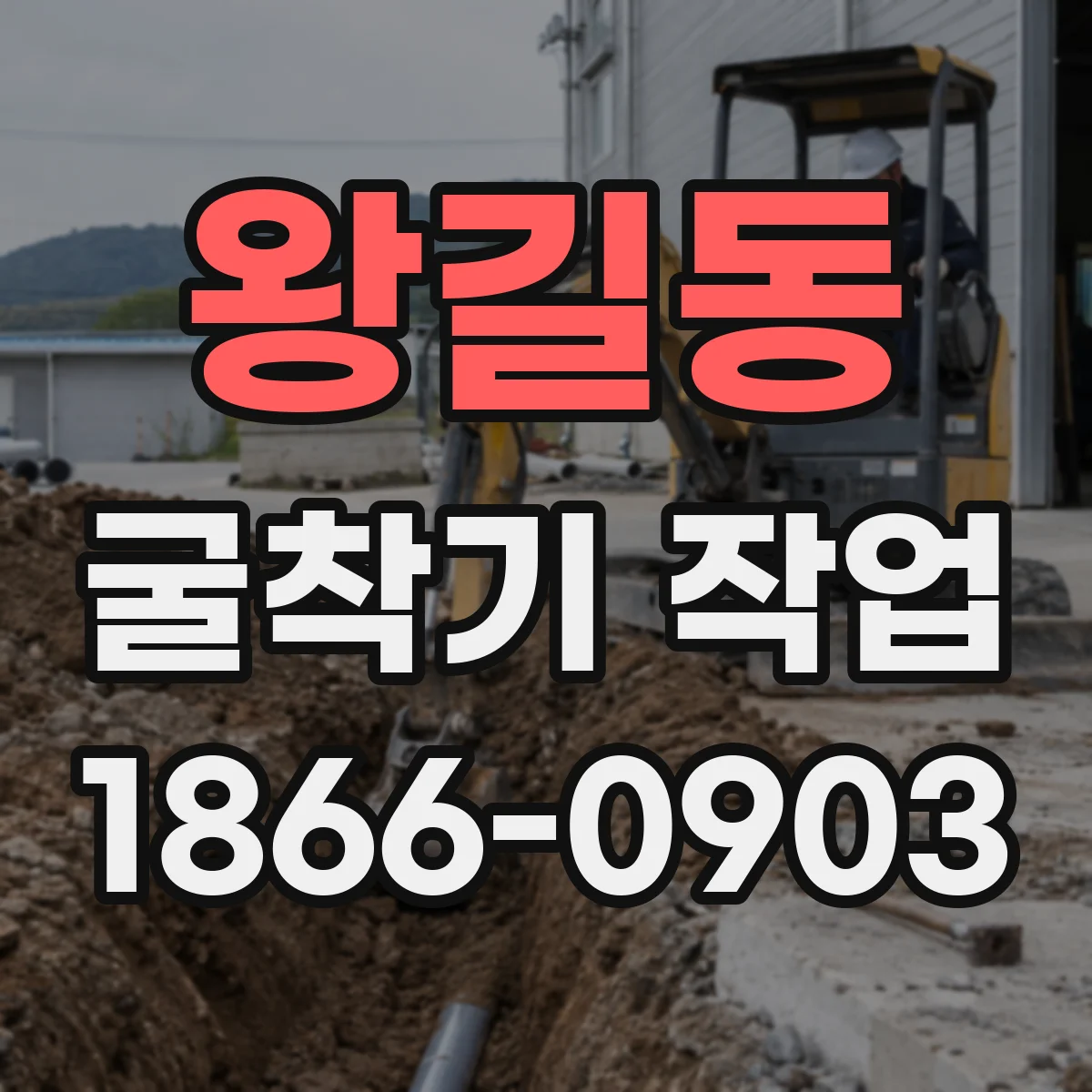 왕길동 굴착기 작업