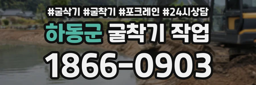하동군 굴착기작업 상담 전화 1866-0903