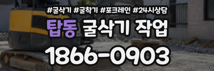 탑동 굴삭기작업 상담 전화 1866-0903