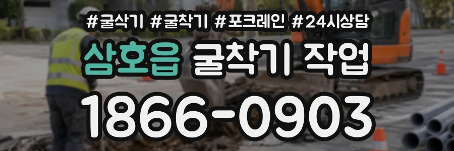 삼호읍 굴착기작업 상담 전화 1866-0903