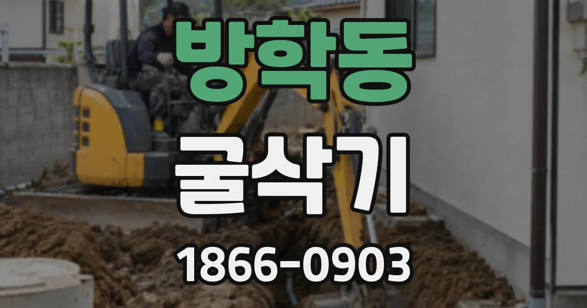 방학동 굴삭기