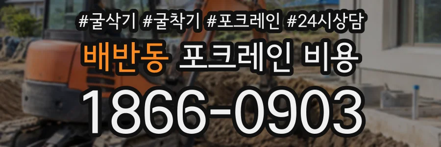 배반동 포크레인비용 상담 전화 1866-0903