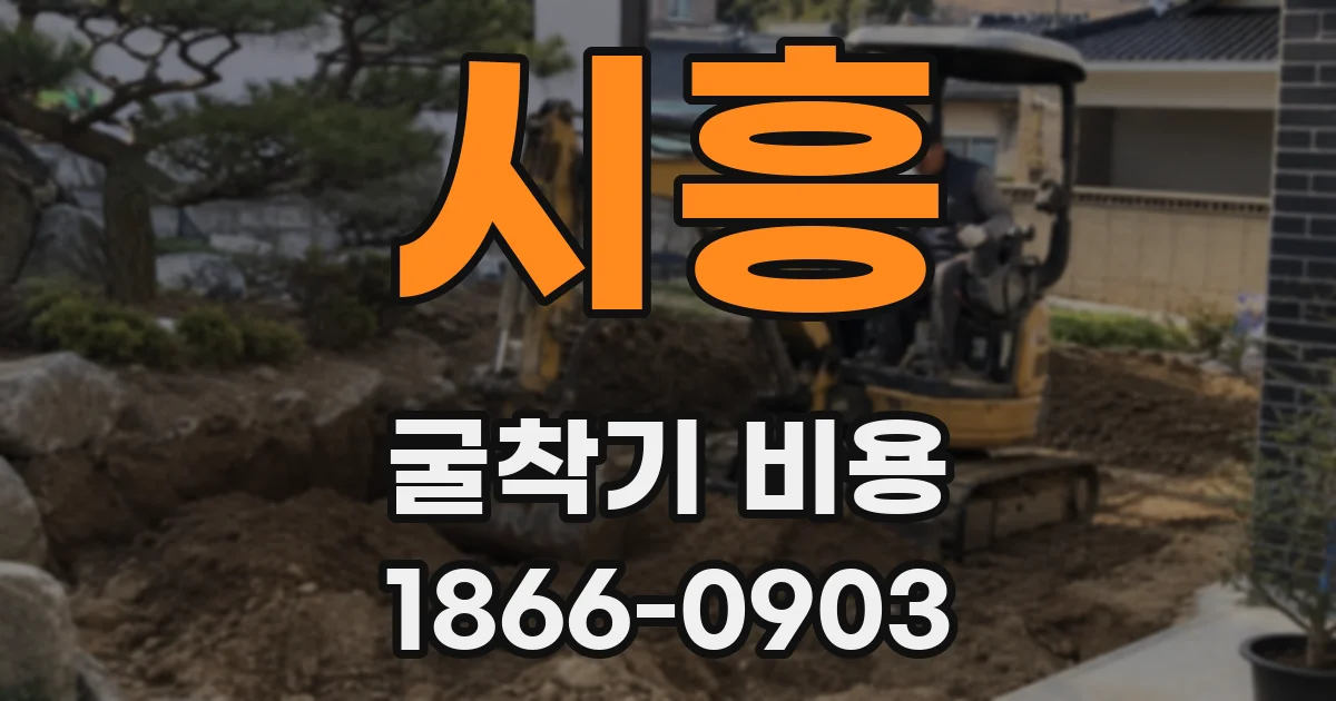 시흥 굴착기 비용