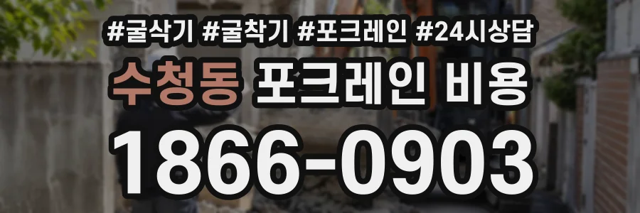 수청동 포크레인비용 상담 전화 1866-0903