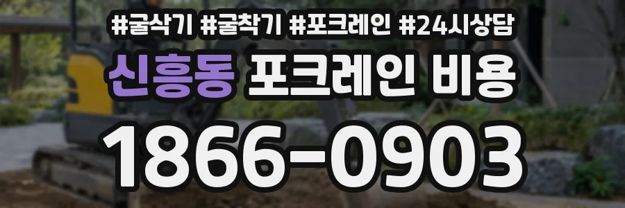 신흥동 포크레인 비용
