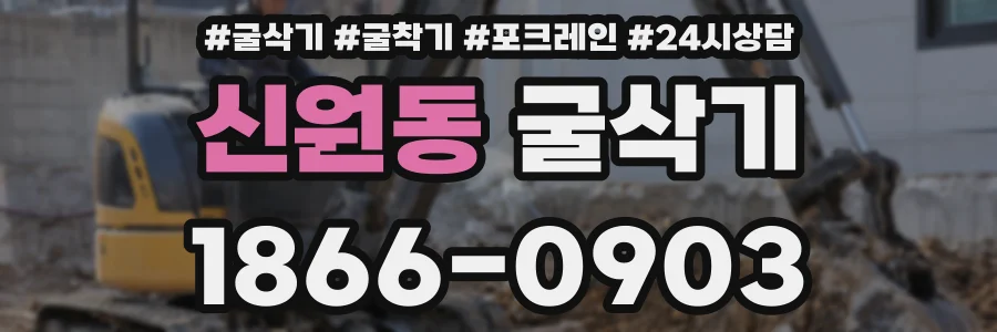 신원동 굴삭기