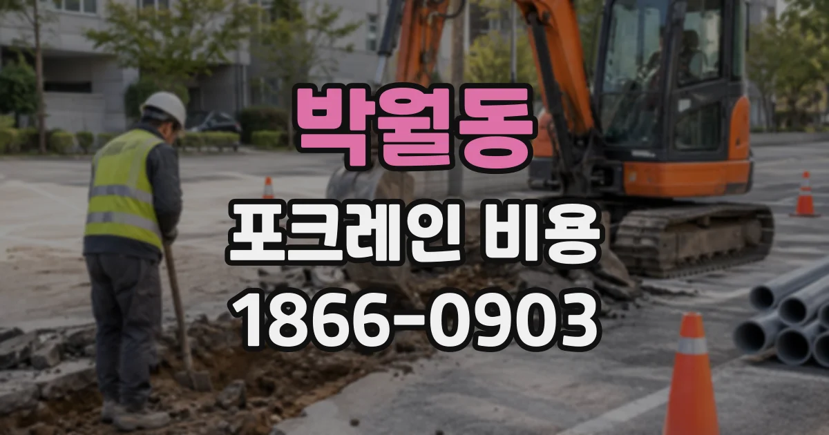 박월동 포크레인비용