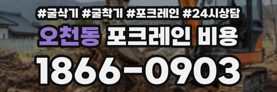 오천동 포크레인비용 상담 전화 1866-0903