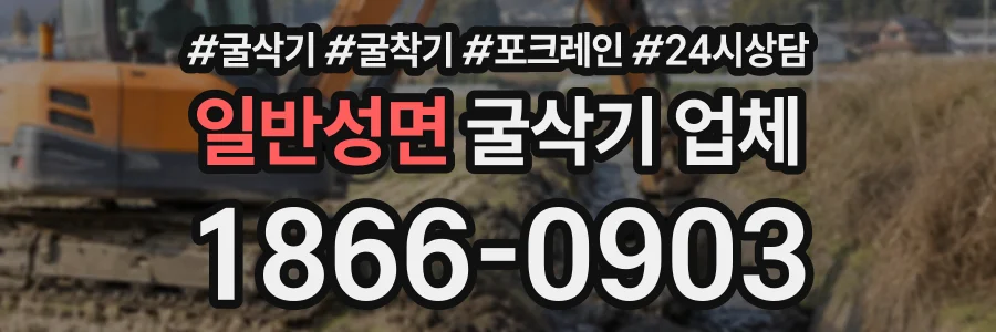 일반성면 굴삭기업체 상담 전화 1866-0903