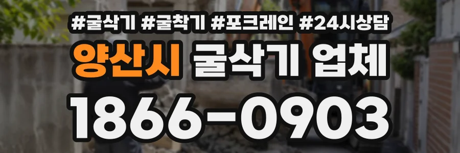 양산시 굴삭기업체 상담 전화 1866-0903