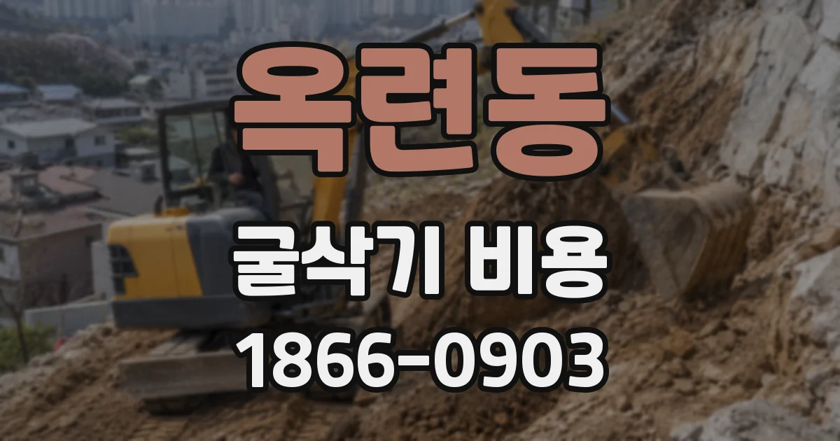 옥련동 굴삭기 비용