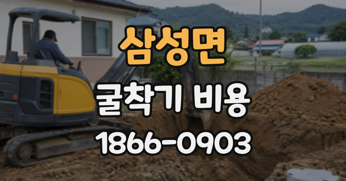 삼성면 굴착기비용