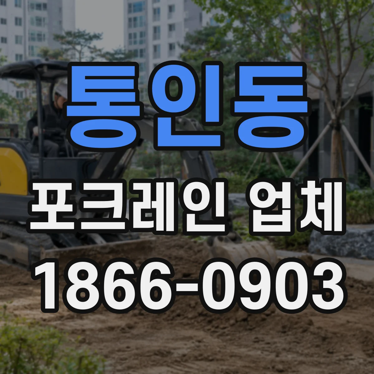 통인동 포크레인 업체 지반 상태에 맞는 굴착 성능 기준 알아보기