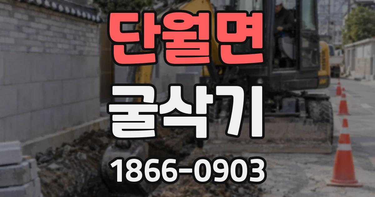 단월면 굴삭기