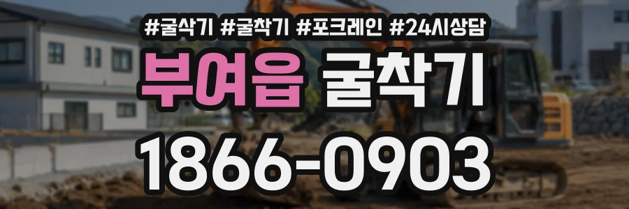 부여읍 굴착기 상담 전화 1866-0903