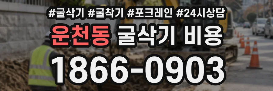 운천동 굴삭기비용 상담 전화 1866-0903