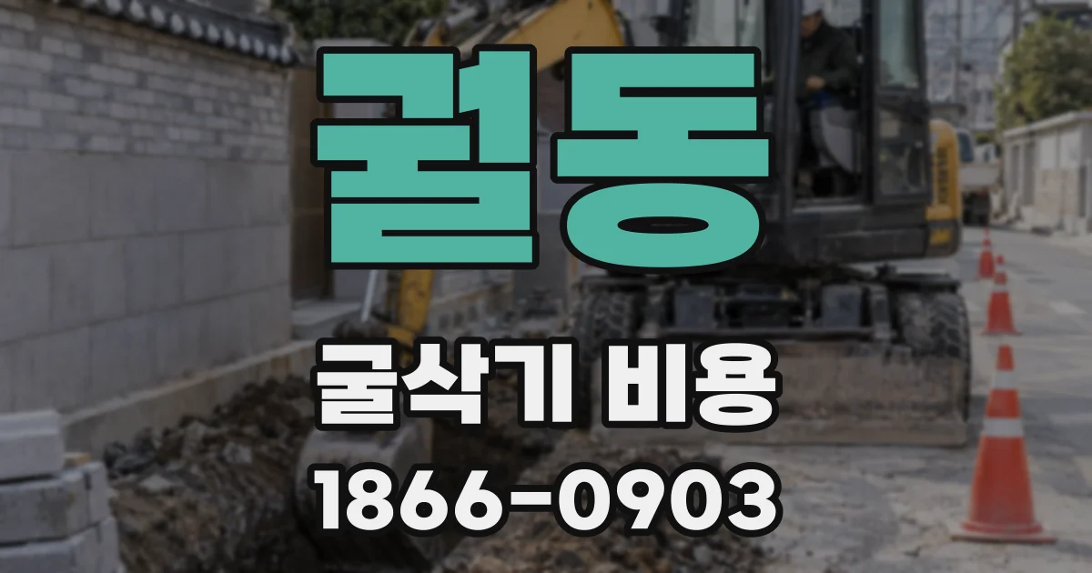궐동 굴삭기 비용