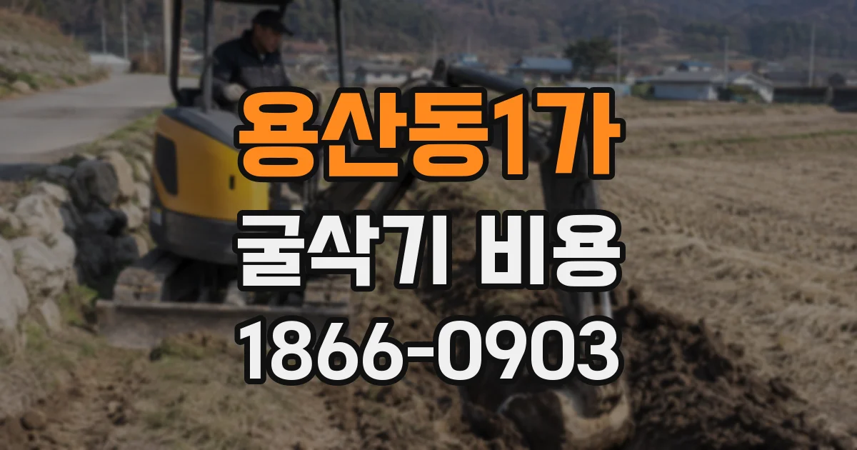 용산동1가 굴삭기 비용