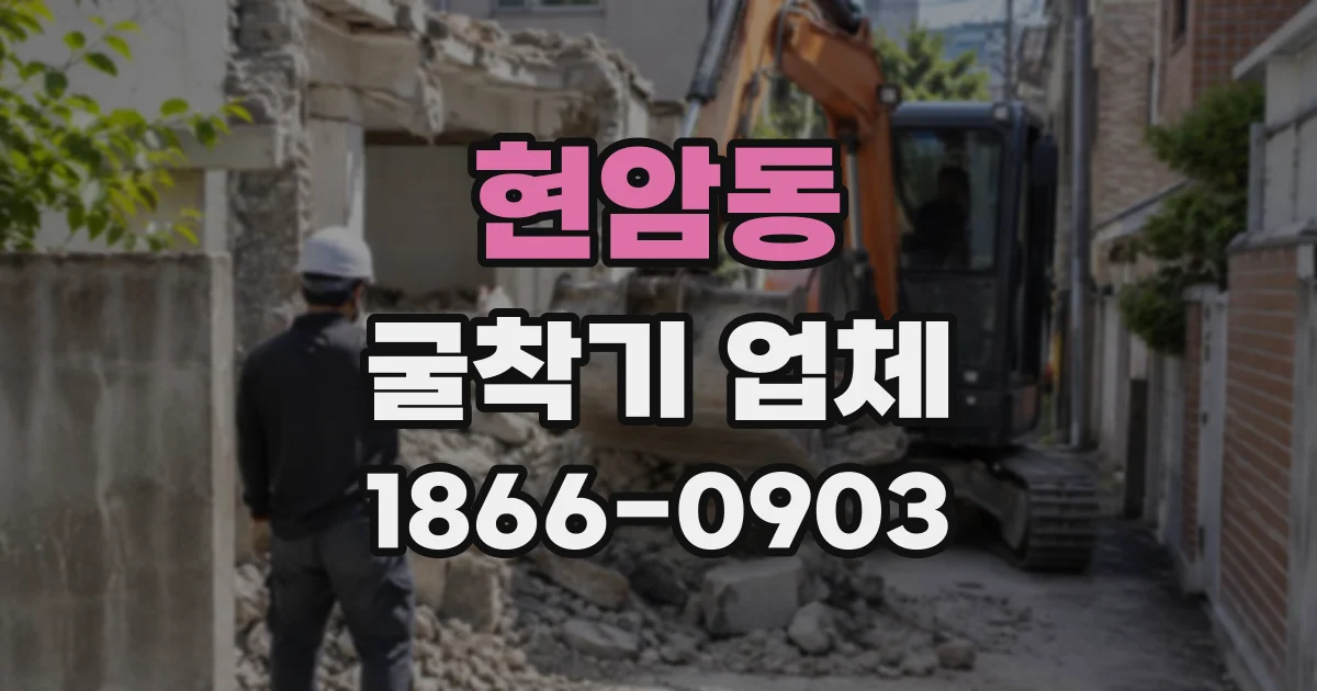현암동 굴착기업체