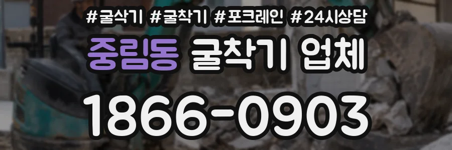 중림동 굴착기 업체