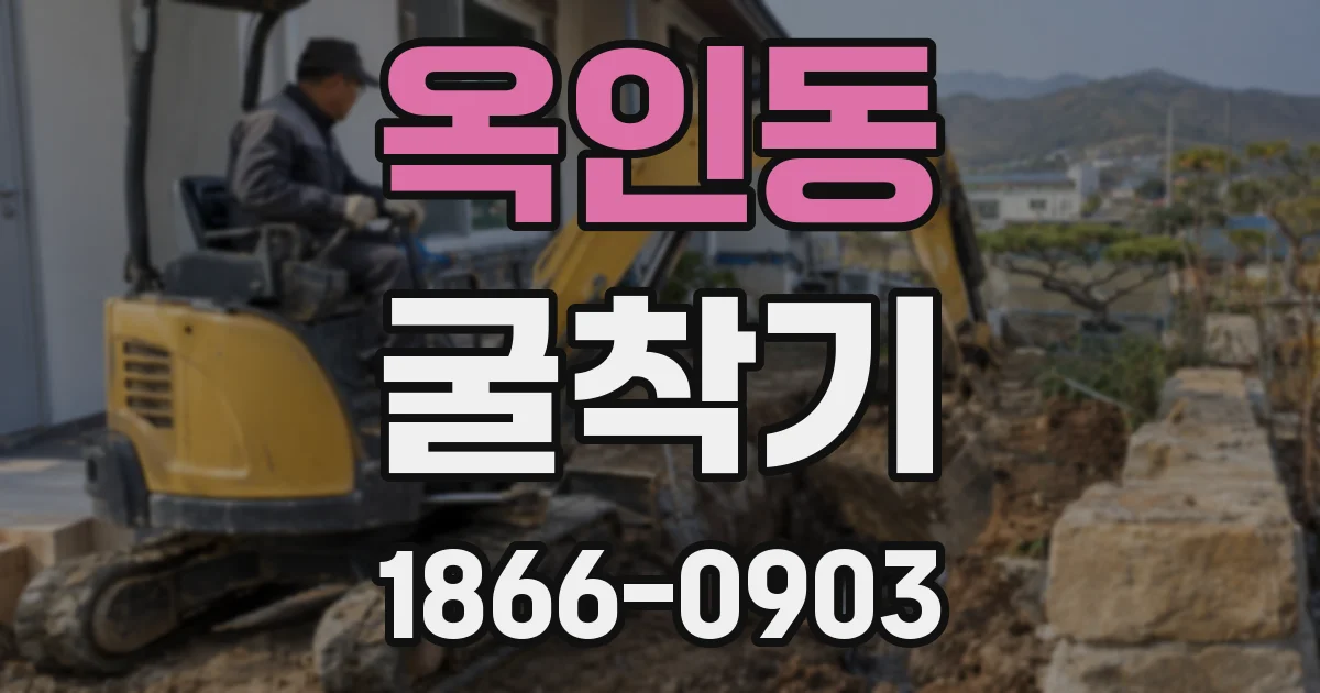 옥인동 굴착기