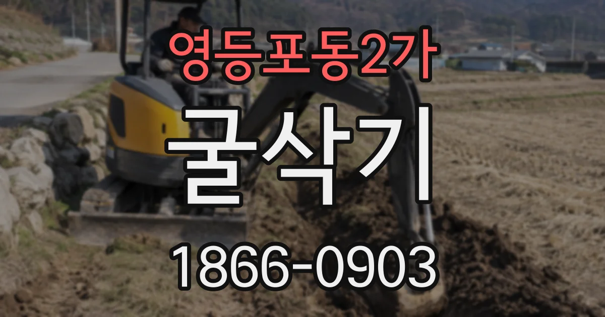 영등포동2가 굴삭기