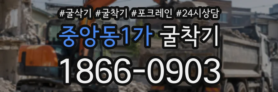 중앙동1가 굴착기 상담 전화 1866-0903
