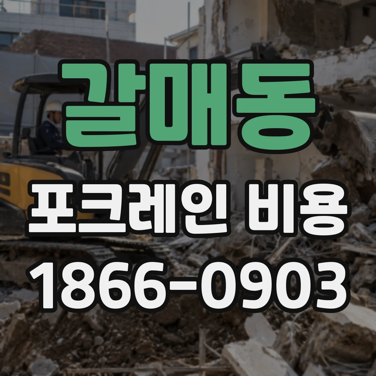 갈매동 포크레인 비용