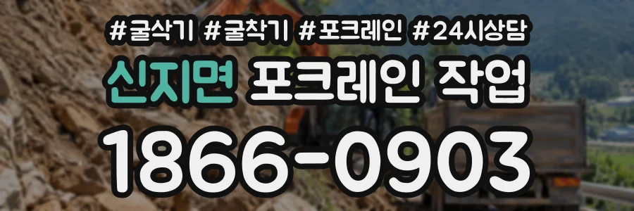 신지면 포크레인작업 상담 전화 1866-0903