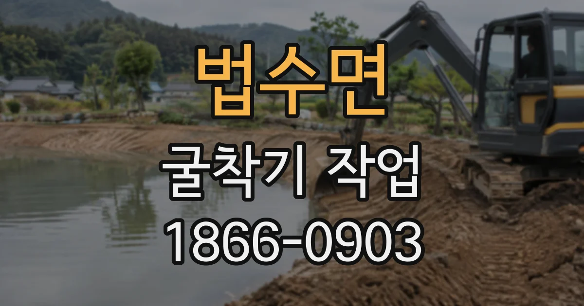 법수면 굴착기작업