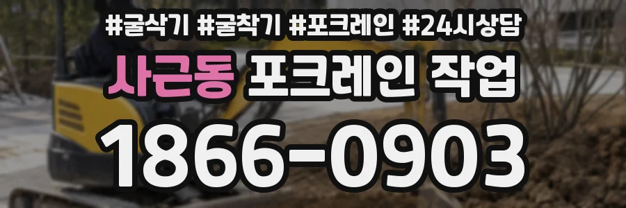 사근동 포크레인 작업