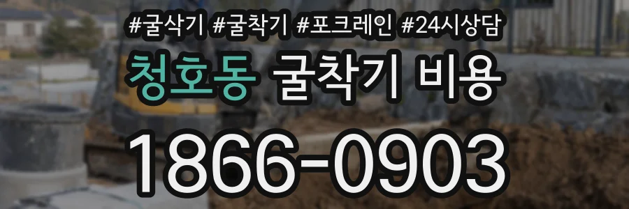 청호동 굴착기 비용