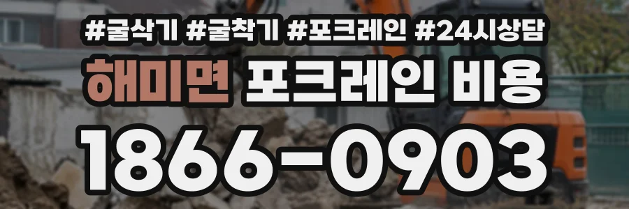 해미면 포크레인비용 상담 전화 1866-0903