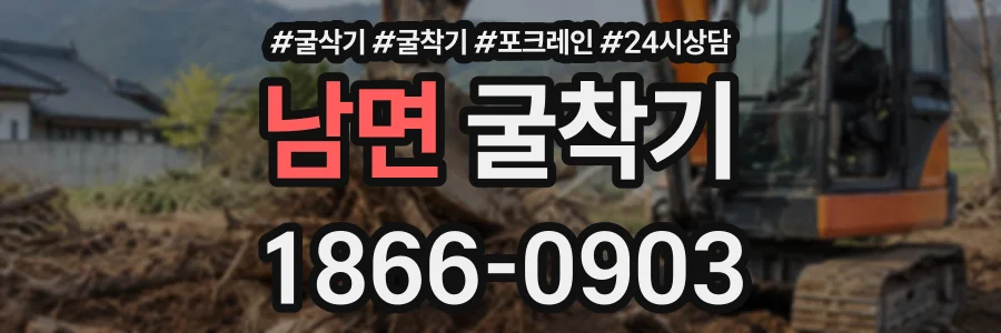 남면 굴착기 상담 전화 1866-0903