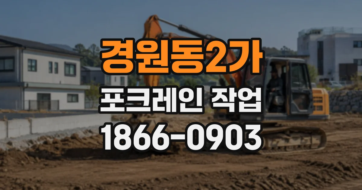 경원동2가 포크레인작업