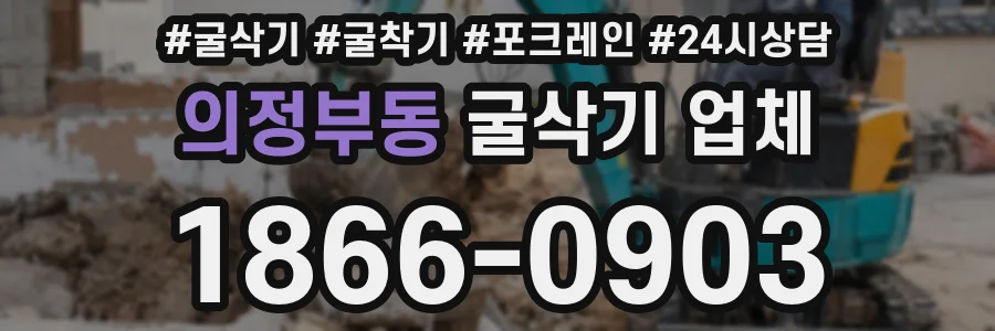 의정부동 굴삭기 업체