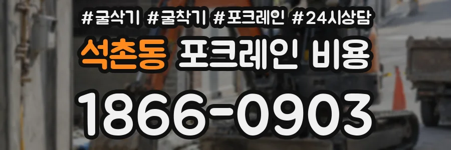 석촌동 포크레인 비용