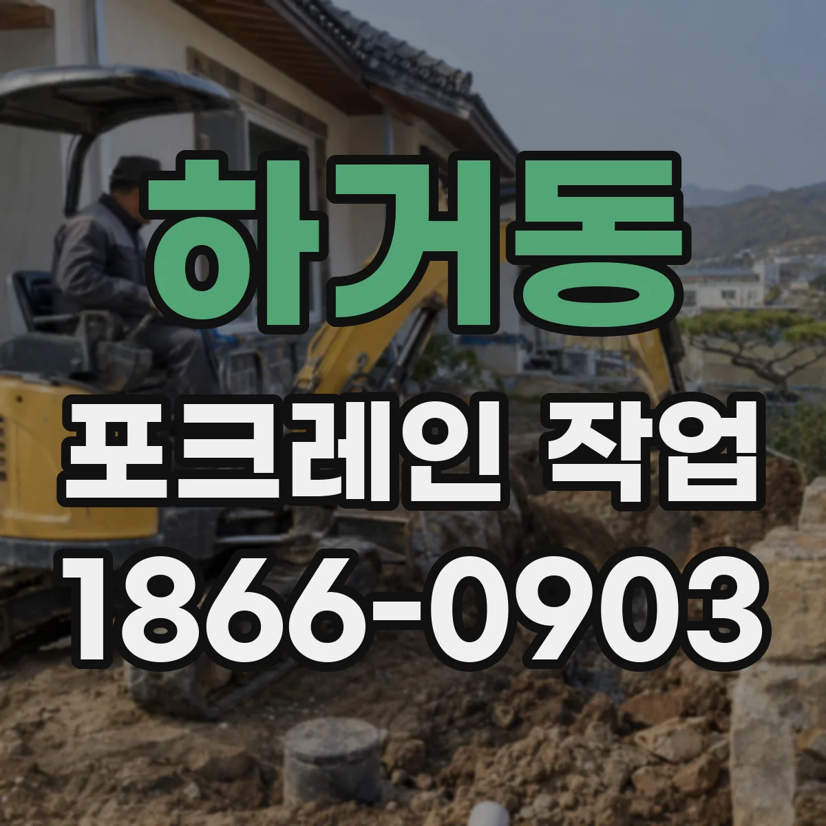 하거동 포크레인 작업