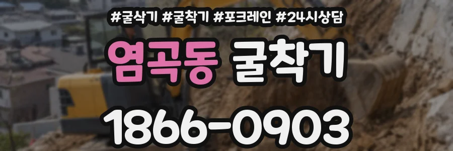 염곡동 굴착기