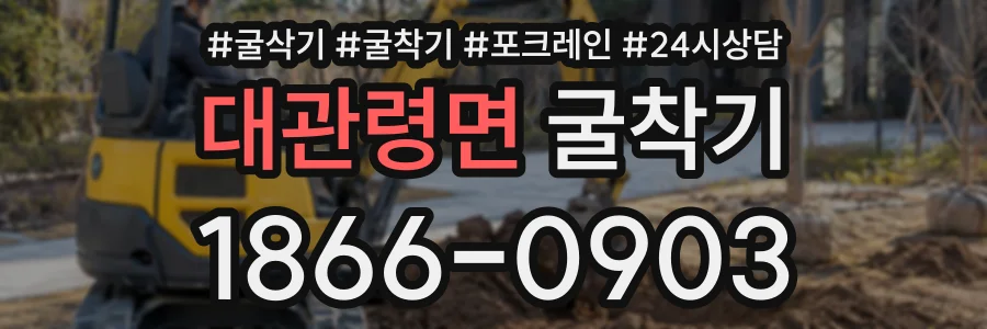 대관령면 굴착기 상담 전화 1866-0903