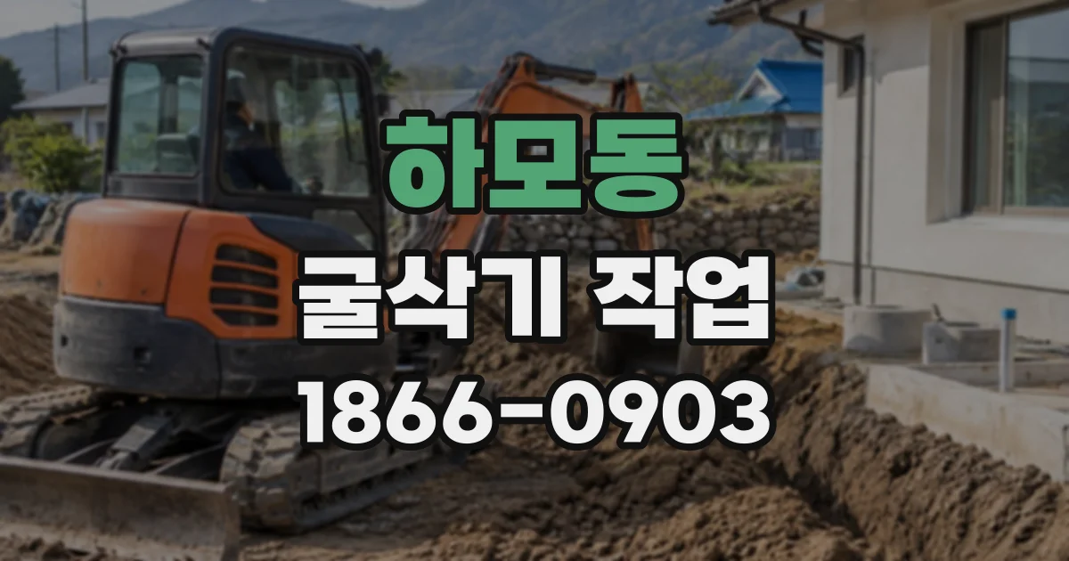 하모동 굴삭기작업