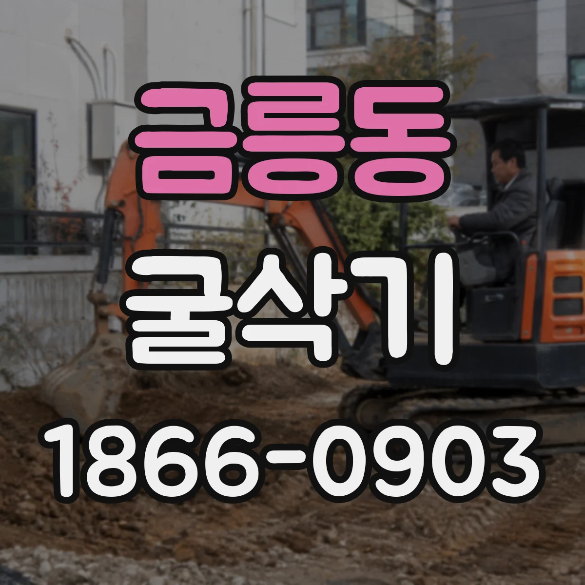 금릉동 굴삭기