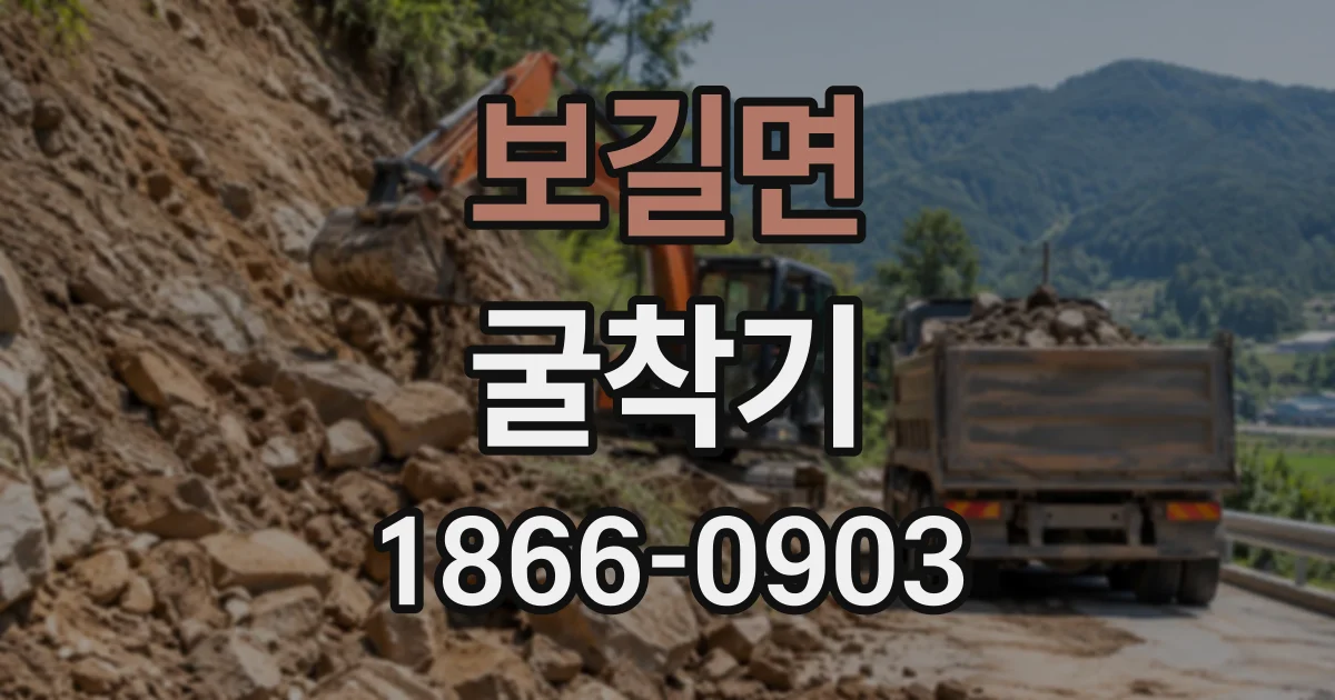 보길면 굴착기