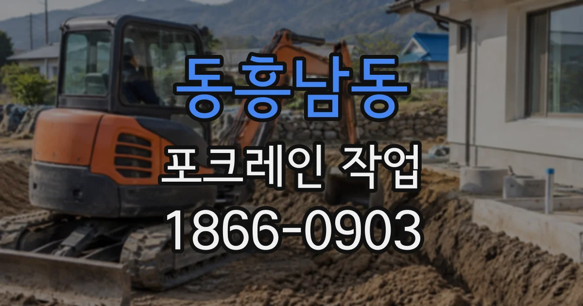 동흥남동 포크레인작업