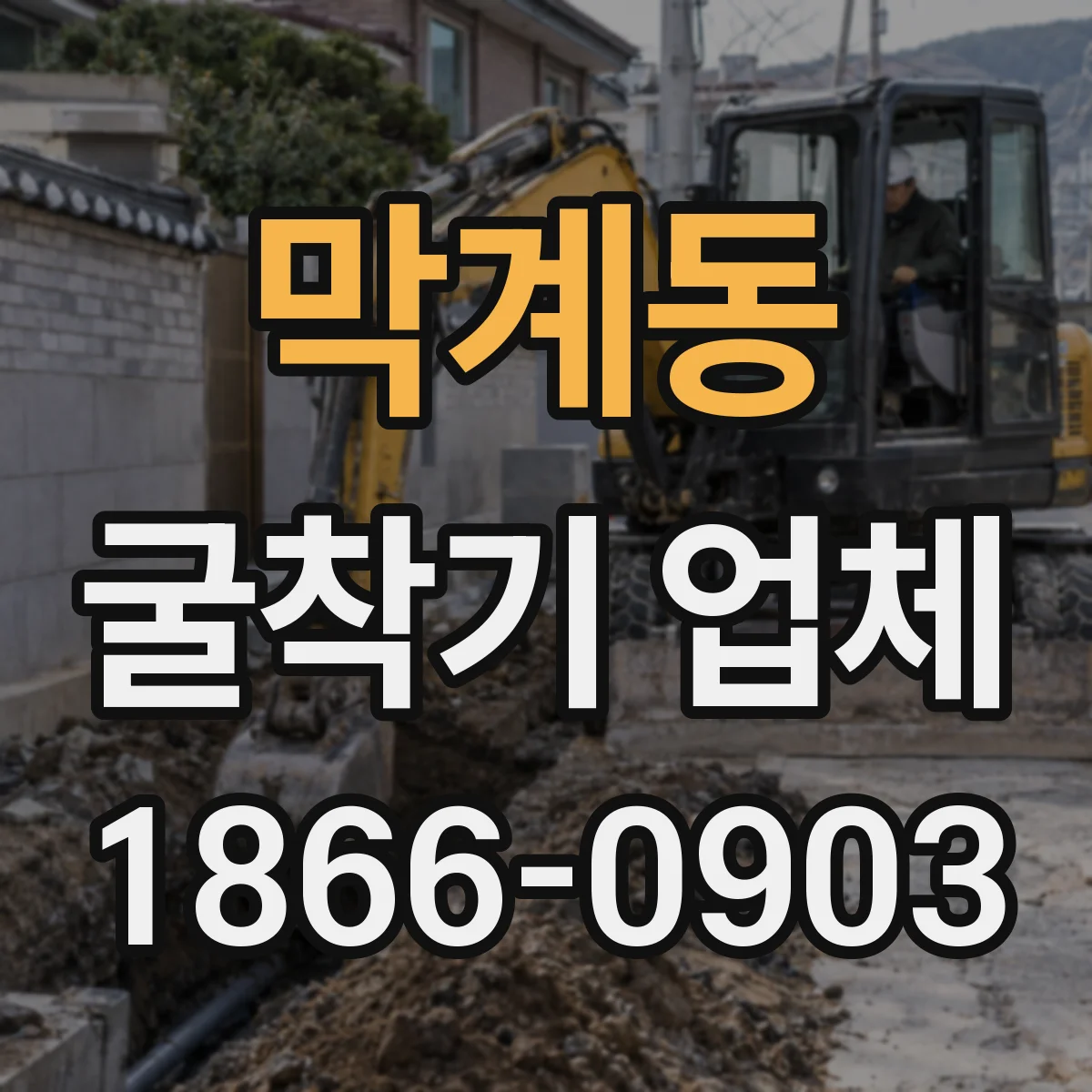 막계동 굴착기 업체