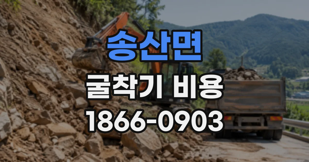 송산면 굴착기비용