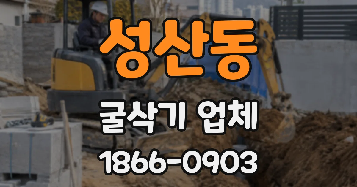 성산동 굴삭기 업체