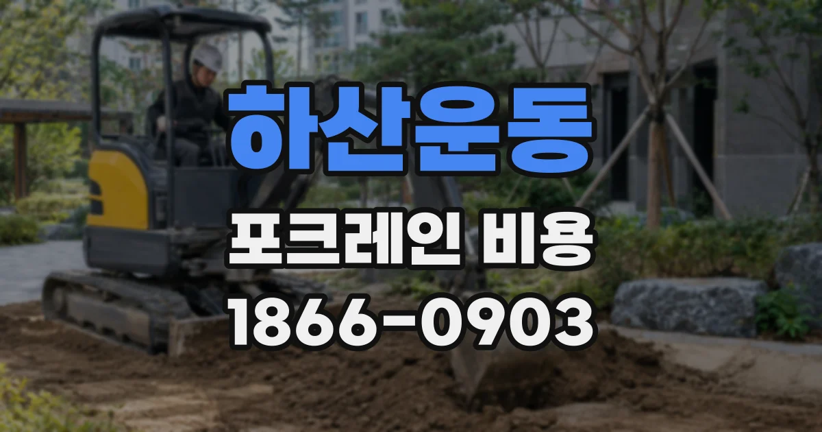 하산운동 포크레인 비용