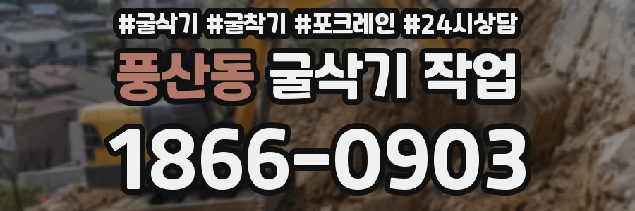 풍산동 굴삭기 작업