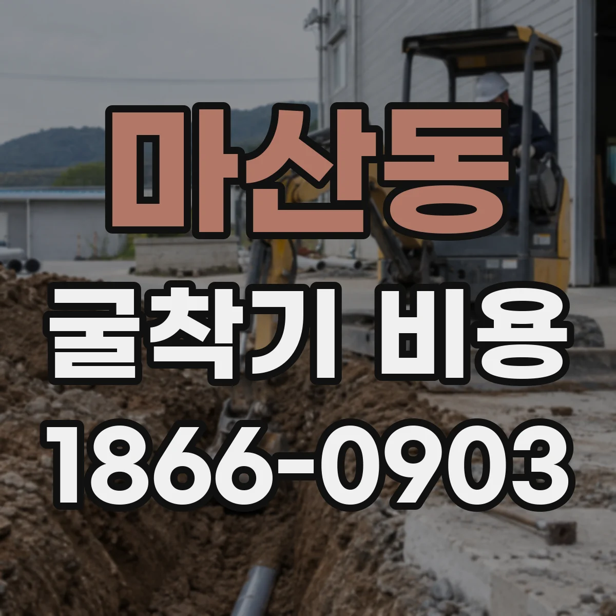 마산동 굴착기 비용